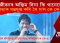 জীৱনৰ অন্তিম দিনা কি গানেৰে শ্ৰোতাক মন্ত্ৰমুগ্ধ কৰি থৈ গ’ল কে কে-এ?