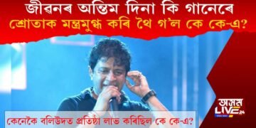 জীৱনৰ অন্তিম দিনা কি গানেৰে শ্ৰোতাক মন্ত্ৰমুগ্ধ কৰি থৈ গ’ল কে কে-এ?