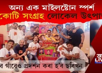 অন্য এক মাইলষ্টোন স্পৰ্শ! ‘লোকেল উৎপাত’ৰ ১ কোটি সংগ্ৰহ!