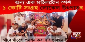 অন্য এক মাইলষ্টোন স্পৰ্শ! ‘লোকেল উৎপাত’ৰ ১ কোটি সংগ্ৰহ!