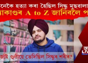 কেনেকৈ হত্যা কৰা হৈছিল পাঞ্জাবৰ জনপ্ৰিয় গায়ক সিদ্ধু মুছৱালাক? হত্যাকাণ্ডৰ A to Z জানিবলৈ পঢ়ক