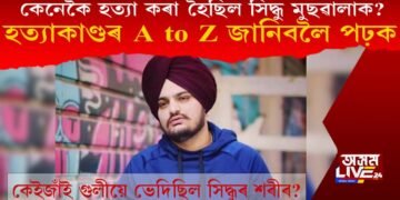 কেনেকৈ হত্যা কৰা হৈছিল পাঞ্জাবৰ জনপ্ৰিয় গায়ক সিদ্ধু মুছৱালাক? হত্যাকাণ্ডৰ A to Z জানিবলৈ পঢ়ক