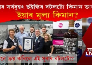 বিশ্বৰ সৰ্ববৃহৎ হুইস্কিৰ বটলটো কিমান ডাঙৰ? ইয়াৰ মূল্য কিমান?
