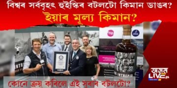 বিশ্বৰ সৰ্ববৃহৎ হুইস্কিৰ বটলটো কিমান ডাঙৰ? ইয়াৰ মূল্য কিমান?