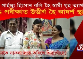 গাৰ্হস্থ্য হিংসাৰ বলি হৈ স্বামী গৃহ ত্যাগ, IAS পৰীক্ষাত উত্তীৰ্ণ হৈ আদৰ্শ স্থাপন শিৱাংগীৰ