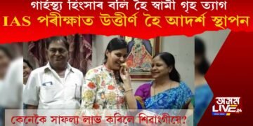 গাৰ্হস্থ্য হিংসাৰ বলি হৈ স্বামী গৃহ ত্যাগ, IAS পৰীক্ষাত উত্তীৰ্ণ হৈ আদৰ্শ স্থাপন শিৱাংগীৰ