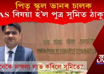 স্কুল ভান চালকৰ পুত্ৰৰ সফলতাৰ কাহিনী! UPSCৰ পৰীক্ষাত উত্তীৰ্ণ হৈ নজিৰ স্থাপন