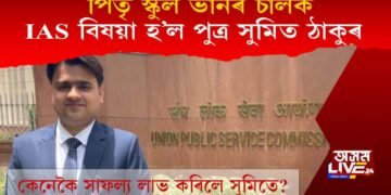 স্কুল ভান চালকৰ পুত্ৰৰ সফলতাৰ কাহিনী! UPSCৰ পৰীক্ষাত উত্তীৰ্ণ হৈ নজিৰ স্থাপন