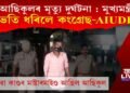 মুখ্যমন্ত্ৰীয়ে ক’লে- আছিকুলৰ মৃত্যু দুৰ্ঘটনা, তাৰ পাছত কি ক’লে কংগ্ৰেছ-AIUDFএ