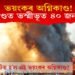 ভয়ংকৰ অগ্নিকাণ্ড! অগ্নিকাণ্ডত ভস্মীভূত হ’ল ৪০ জন লোক! কিন্তু ক’ত? জানিবলৈ পঢ়ক