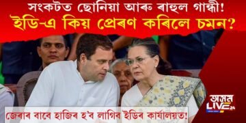 সংকটত ছোনিয়া আৰু ৰাহুল গান্ধী! ইডি-এ কিয় দিলে দুয়োকে চমন?