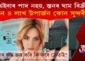 এইবাৰ পাদ নহয়, স্তনৰ ঘাম বিক্ৰী কৰি দিনে ৪ লাখকৈ উপাৰ্জন সুন্দৰী যুৱতীৰ!