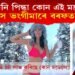 বিকিনি পিন্ধা কোন এই মডেল?  লয়লাস ভংগীমাৰে বৰফত খোজ