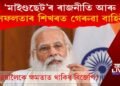 ‘মাইণ্ডছেট’ৰ ৰাজনীতি আৰু সফলতাৰ শিখৰত গেৰুৱা বাহিনী
