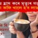 কফিয়ে হ্ৰাস কৰে মৃত্যুৰ গড় বয়স! কেনে কফি খালে হ’ব লাভৱান?