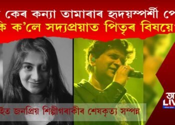 কে কেৰ কন্যা তামাৰাৰ হৃদয়স্পৰ্শী পোষ্ট! কি ক’লে সদ্যপ্ৰয়াত পিতৃৰ বিষয়ে?