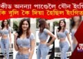 ষ্টাৰকীড হৈও বলীউডত যৌন ইংগিতৰ পৰা ৰেহাই নেপালে অনন্যা পাণ্ডেই!