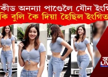 ষ্টাৰকীড হৈও বলীউডত যৌন ইংগিতৰ পৰা ৰেহাই নেপালে অনন্যা পাণ্ডেই!