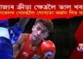 ৰাজ্যৰ ক্ৰীড়া ক্ষেত্ৰলৈ ভাল খবৰ! কমনৱেলথ গেমছলৈ যোগ্যতা অৰ্জন শিৱ থাপাৰ