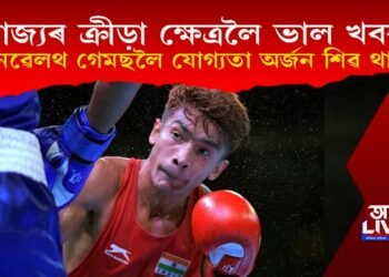 ৰাজ্যৰ ক্ৰীড়া ক্ষেত্ৰলৈ ভাল খবৰ! কমনৱেলথ গেমছলৈ যোগ্যতা অৰ্জন শিৱ থাপাৰ