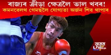 ৰাজ্যৰ ক্ৰীড়া ক্ষেত্ৰলৈ ভাল খবৰ! কমনৱেলথ গেমছলৈ যোগ্যতা অৰ্জন শিৱ থাপাৰ