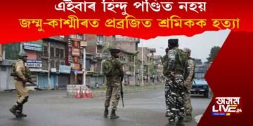এইবাৰ হিন্দু পণ্ডিত নহয়, জম্মু-কাশ্মীৰত প্ৰব্ৰজিত শ্ৰমিকক হত্যা