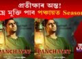 প্ৰতীক্ষাৰ অন্ত! শীঘ্ৰে মুক্তি পাব পঞ্চায়ত Season 3