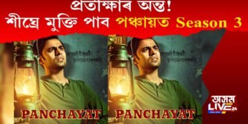 প্ৰতীক্ষাৰ অন্ত! শীঘ্ৰে মুক্তি পাব পঞ্চায়ত Season 3
