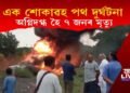 এক শােকাৱহ পথ দুৰ্ঘটনা, অগ্নিদগ্ধ হৈ ৭ জনৰ মৃত্যু
