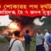 এক শােকাৱহ পথ দুৰ্ঘটনা, অগ্নিদগ্ধ হৈ ৭ জনৰ মৃত্যু