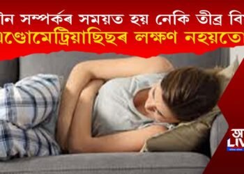 যৌন সম্পৰ্কৰ সময়ত হয় নেকি তীব্ৰ বিষ? এণ্ডোমেট্ৰিয়াছিছৰ লক্ষণ নহয়তো!