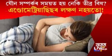 যৌন সম্পৰ্কৰ সময়ত হয় নেকি তীব্ৰ বিষ? এণ্ডোমেট্ৰিয়াছিছৰ লক্ষণ নহয়তো!