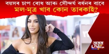 বয়সৰ চাপ ৰোধ আৰু সৌন্দৰ্য বৃদ্ধিৰ বাবে মল-মূত্ৰ খাবলৈ সাজু কোন এই তাৰকা?