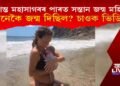 প্ৰশান্ত মহাসাগৰৰ পাৰত মহিলাই জন্ম দিলে সন্তান! কেনেকৈ জন্ম দিছিল চাওক ভিডিঅ’