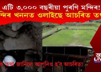 এটি ৩,০০০ বছৰীয়া পুৰণি মন্দিৰ! মন্দিৰ খননত ওলাইছে আচৰিত তথ্য