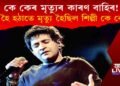 কে কেৰ মৃত্যুৰ কাৰণ বাহিৰ! কি হৈ হঠাতে মৃত্যু হৈছিল শিল্পী কে কেৰ?