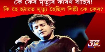 কে কেৰ মৃত্যুৰ কাৰণ বাহিৰ! কি হৈ হঠাতে মৃত্যু হৈছিল শিল্পী কে কেৰ?