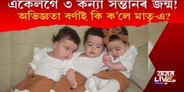 একেলগে ৩ টা কন্যা সন্তান জন্ম দি গৰ্বিত কোন মাতৃ?