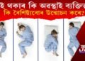 ব্যক্তিত্ব পৰীক্ষা : শুই থকাৰ কি অৱস্থাই ব্যক্তিত্বৰ কি বৈশিষ্ট্যবোৰ উন্মোচন কৰে?