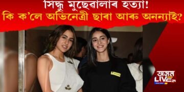 সিদ্ধু মুছেৱালাৰ হত্যা! কি ক’লে অভিনেত্ৰী ছাৰা আৰু অনন্যাই?