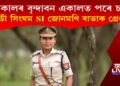 একালৰ বৃন্দাবন একালত পৰে চন! লেডী সিংঘম এছ আই জোনমণি ৰাভাক গ্ৰেপ্তাৰ