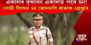 একালৰ বৃন্দাবন একালত পৰে চন! লেডী সিংঘম এছ আই জোনমণি ৰাভাক গ্ৰেপ্তাৰ