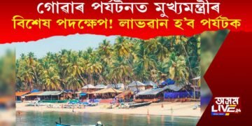 গোৱাৰ পৰ্যটন ক্ষেত্ৰৰ বাবে মুখ্যমন্ত্ৰীয়ে হাতত ল’লে এইসমূহ নতুন প্ৰচেষ্টা…