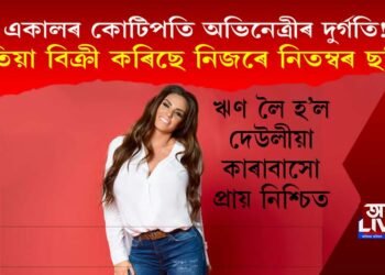 একালৰ কোটিপতি অভিনেত্ৰীৰ দুৰ্গতি! এতিয়া বিক্ৰী কৰিছে নিজৰে নিতম্বৰ ছবি!