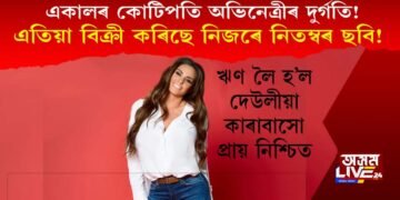 একালৰ কোটিপতি অভিনেত্ৰীৰ দুৰ্গতি! এতিয়া বিক্ৰী কৰিছে নিজৰে নিতম্বৰ ছবি!