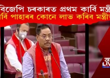 বিজেপি চৰকাৰত প্ৰথম কাৰ্বি মন্ত্ৰী! কাৰ্বি পাহাৰৰ কোনে লাভ কৰিব মন্ত্ৰীত্ব?