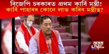 বিজেপি চৰকাৰত প্ৰথম কাৰ্বি মন্ত্ৰী! কাৰ্বি পাহাৰৰ কোনে লাভ কৰিব মন্ত্ৰীত্ব?