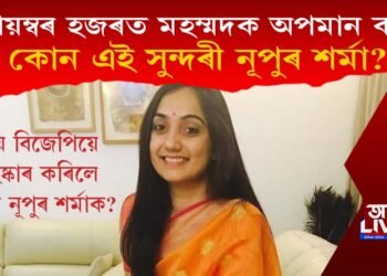 হজৰত মহম্মদক অপমান! কোন এই সুন্দৰী নূপুৰ শৰ্মা? কিয় বিজেপিয়ে নিলম্বিত কৰিলে?