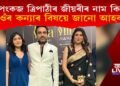পংকজ ত্ৰিপাঠী জীয়ৰীৰ নাম কি? আহক জানো পংকজ ত্ৰিপাঠীৰ কন্যাৰ বিষয়ে…