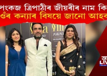 পংকজ ত্ৰিপাঠী জীয়ৰীৰ নাম কি? আহক জানো পংকজ ত্ৰিপাঠীৰ কন্যাৰ বিষয়ে…